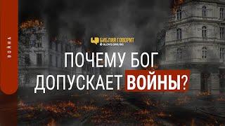 Почему Бог допускает войны? | "Библия говорит" #СловоУтешения