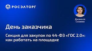 Секция для закупок по 44-ФЗ «ГОС 2.0»: как работать на площадке
