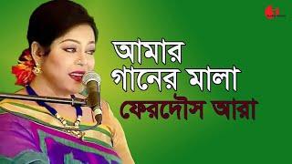 আমার গানের মালা | Amar Ganer Mala Ami Korbo | Ferdous Ara | Nazrul Song || Channel I | IAV