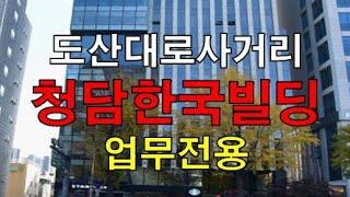 청담사거리 도산대로변 가시성 좋은 청담한국빌딩 사무실 임대 약90평