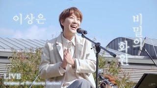 191027 이상은 - 비밀의 화원 (Secret Garden) | 기자실 라이브 PressRoom LIVE [4K]