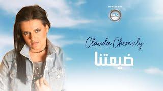 Clauda Chemaly | كلودا الشمالي | ضيعتنا