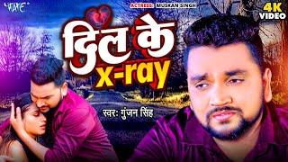 #Video - दिल के X Ray | #Gunjan Singh का एक और दर्दनाक गीत | Mushkan Singh | Bhojpuri Sad Song 2023