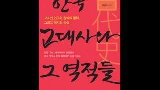 한국 고대사와 그 역적들 (上) - 김상태 (이희진의 역사읽기)
