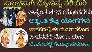 Learn Astrology. ಅತ್ಯಂತ ಶುಭ ಯೋಗಗಳು. ಅತ್ಯಂತ ಕೆಟ್ಟ ಯೋಗಗಳು. #astrology #kannadaastrology