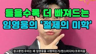 들을수록 더 빠져드는 #임영웅만의 '절제의 미학'