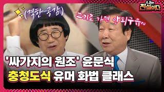 [다시보는_나는 전설이다] '싸가지의 원조' 윤문식, 충청도식 유머 화법 클래스