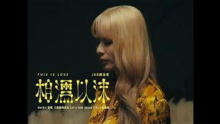 JUD 陳泳希 - [ 相濡以沫 This is Love ] (Netflix影集《愛愛內含光》主題曲) Official Music Video