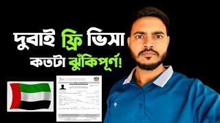 দুবাই ভিসা লাগিয়ে অন্য যায়গায় কাজ করবেন? সাবধান! Dubai Free visa Update