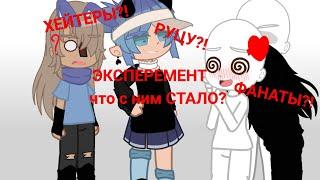 ||ЭКСПЕРЕМЕНТ|| ЧТО С НИМ СТАЛО? У МЕНЯ ЕСТЬ ФАНАТЫ?ЧТО ЗА КИПИШ В КОМЕНТАХ (чит.опис.)