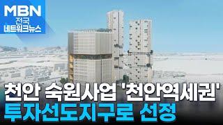 충남 천안시, '천안역세권 투자선도지구' 선정 [전국네트워크]