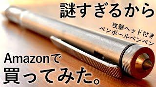 【驚愕】Amazonの謎商品「ペンボールペンペン」を買ってみた