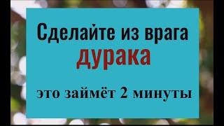 Сделайте это и все обиды вернутся врагу обратно