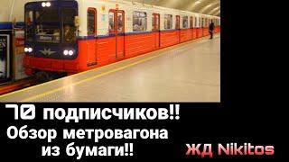 70 подписчиков!! обзор метровагона 81-717-714.3 из бумаги.