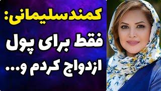 اعتراف عجیب کمند امیر سلیمانی از علت ازدواجش با همسر پولدارش و طلاق برای ورشکستگی!