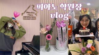 [vlog] 피아노학원 강사에서 원장으로 승진 ㅣ병아리 원장님 브이로그ㅣ학원 오픈 대청소+셀프인테리어️