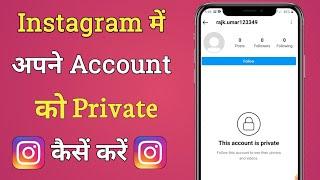 Instagram Account Ko Private Kaise Kare 2022।How Make Instagram Account Private।