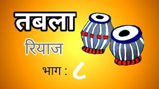 तबला रियाज (भाग : ८ ) ताल: दादरा | Tabla Riyaz part - 8 | Marathi | #tabla #bhajan #theka