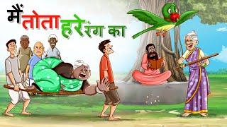 Main Tota Hare Rang Ka |  मैं तोता मैं तोता Kahani | Hindi Kahaniya | हिंदी कहानियां
