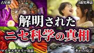 【ゆっくり解説】惑わされるな！解明された疑似科学の真相6選