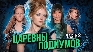 ЛЕГЕНДАРНЫЕ РУССКИЕ МОДЕЛИ | ЧАСТЬ 2