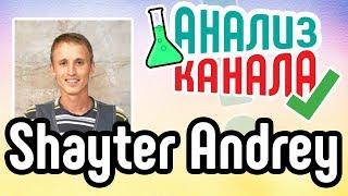 Анализ канала Shayter Andrey. Смотрите аудит известного канала. Ошибки на большом канале YouTube