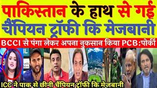 Pak Media Shocked On ICC Left Champion Trophy Hosting In Pakistan | BCCI Vs PCB | Pak React