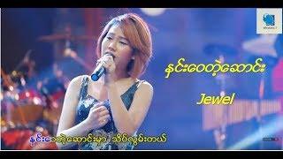 Jewel- ႏွင္းေ၀တဲ့ေဆာင္း(official MV , Myanmar Love Song 2018)