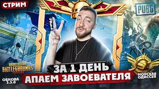 АПАЕМ ЗАВОЕВАТЕЛЯ ЗА 1 ДЕНЬ - ЧАСТЬ 2. | СТРИМ - PUBG MOBILE