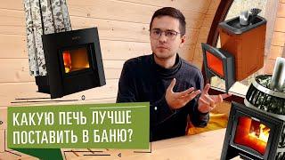 КАКУЮ ВЫБРАТЬ ПЕЧЬ ДЛЯ БАНИ? КАКАЯ РАЗНИЦА В ПЕЧАХ?