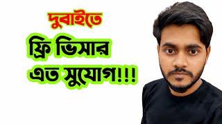 দুবাই ফ্রি ভিসা আসলেই কেমন?2024 free visa new update