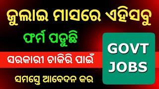 ଏମିତି ସୁଯୋଗ ହାତଛଡ଼ା କରନ୍ତୁ ନାହିଁ  Odisha Govt Job Recruitment 2024 | Govt Job Vacancy 2024