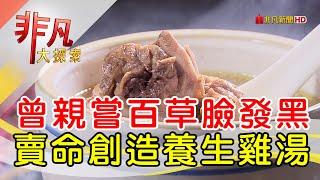 隱身中藥行藥膳雞湯│新北美食必吃│永晉藥膳坊【非凡大探索】2024.12.08