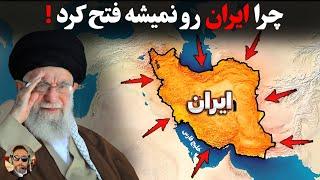 به این دلالیل ایران به طور باورنکردنی تسخیر ناپذیره !/ قابل توجه دشمن