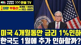 백만불TV] 부산부동산 - 미국 기준금리 4개월내 1%인하! 한국도 1월에 추가 금리인하 가능할까?