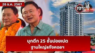 บุกตึก 25 ชั้นปอยเปต...ฐานใหญ่แก๊งคอลฯ  | เจาะลึกทั่วไทย | 26 ธ.ค. 67