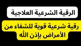 رقيه الشفاء العاجل | رقية شرعية قوية للشفاء من الأمراض بإذن الله