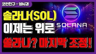 [솔라나전망] 솔라나 이제 위로 쏠라나? 지금이 마지막 조정!  물량 뺃기면 안됩니다!!!!