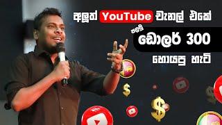 YTM 08 - How to Earn First $300 from YouTube Channel in Sri Lanka