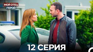 Мой Отец Герой 12 Серия (Русский дубляж)