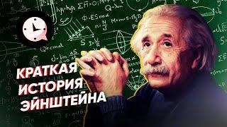 Краткая история Эйнштейна: гения, физика, пацифиста