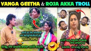 VANGA GEETHA LATEST TROLL | ROJA LATEST TROLL NEW | RP ON ROJA TROLL | ROJA JAGAN TROLL | NEW TROLL