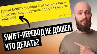 Мой перевод пропал! Как найти свой SWIFT перевод за границу