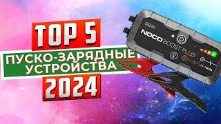 ТОП-5: Лучшие автомобильные пусковые устройства 2024