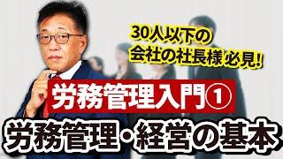 【30人以下の会社さま必見】全9回：労務管理入門①労務管理・経営の基本