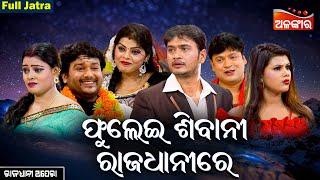 Phulei Sibani Rajadhani Re - ଫୁଲେଇ ଶିବାନୀ ରାଜଧାନୀରେ | Full Jatra | Rajadhani Opera | Alankar TV