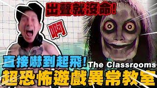 尼克星-異常教室《The classrooms》會偵測麥克風聲音的超恐怖遊戲!｜尼克星直播精華｜