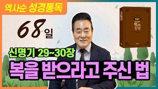 2025.3.9 성경통독 | 신명기 29-30장 | 복을 받으라고 주신 법 _ 통독성경 68일 | 성경통독을 대중화, 학문화, 세계화로 이끌어 온 성경통독 전문가 통박사 조병호