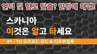 [스카니아 가이드] 이알타 ① 언덕 및 험로 탈출 비법 - TC 오프로드 모드 / 디프렌셜록