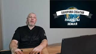 Анонс стрима "Панорама событий" на канале "Экология сознания"